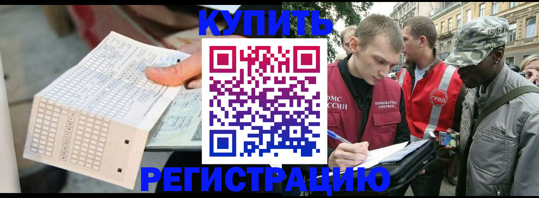 прописка для работы в Краснокаменске