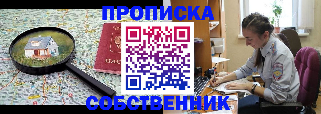 прописка ребенка в Краснокаменске